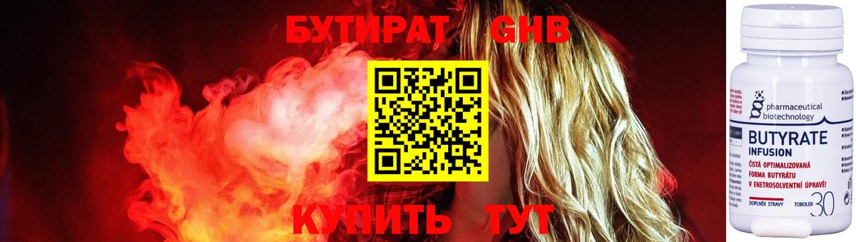 БУТИРАТ Butirat Шарыпово